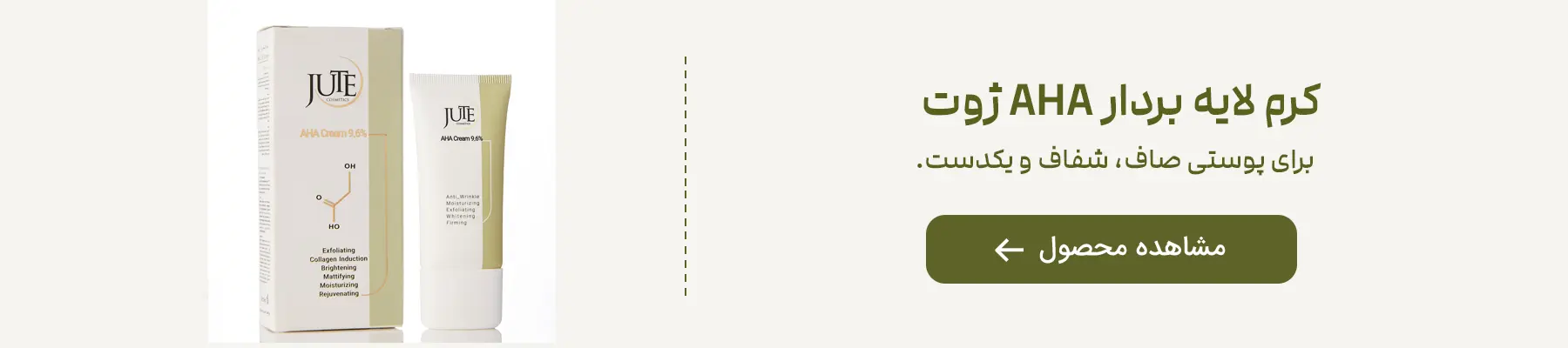 خرید کرم لایه بردار AHA ژوت